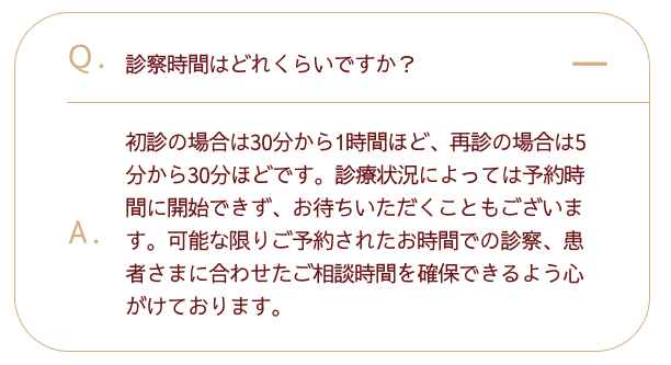 診察時間はどれくらいですか？