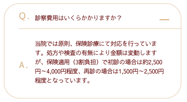 診察費用はいくらかかりますか？
