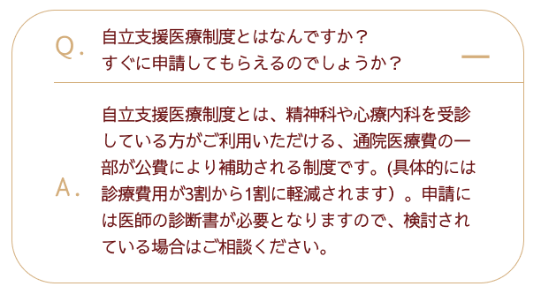 自立支援医療制度とはなんですか？すぐに申請してもらえるのでしょうか？