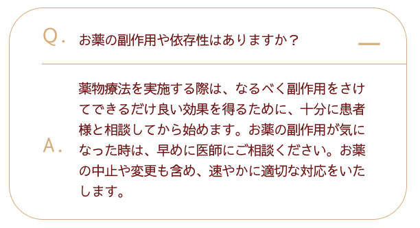 お薬の副作用や依存性はありますか？