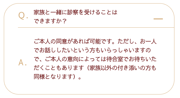 家族と一緒に診察を受けることはできますか？