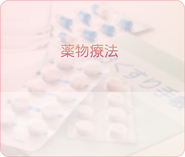 薬物療法