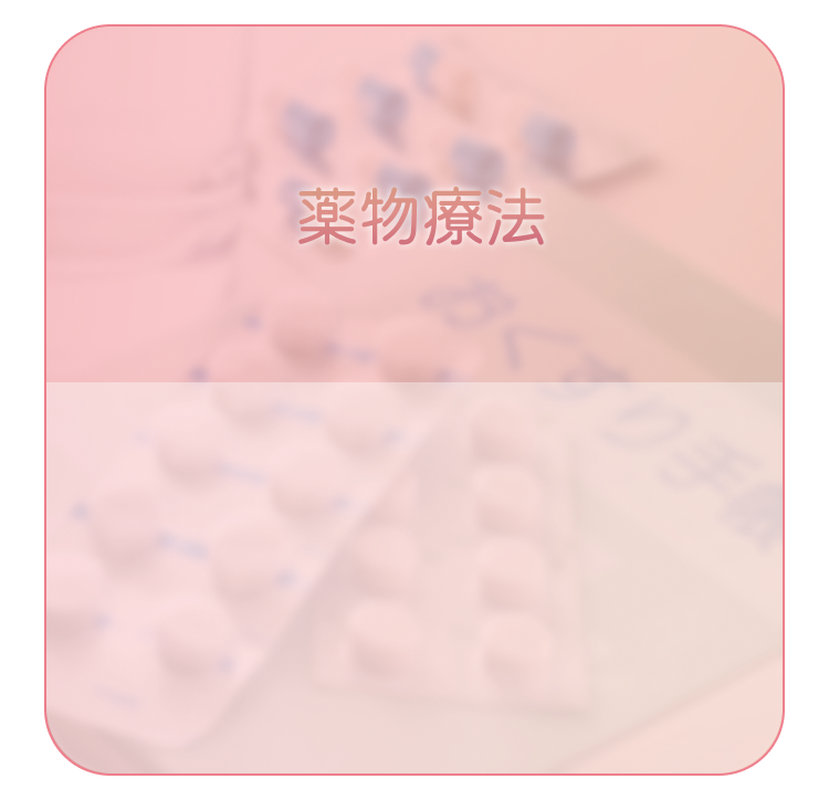 薬物療法