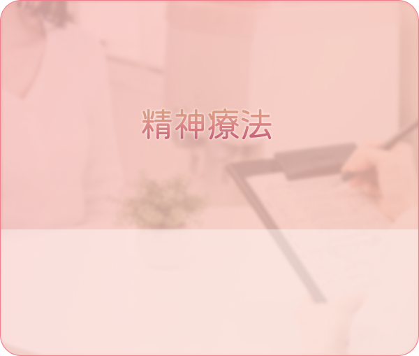 精神療法