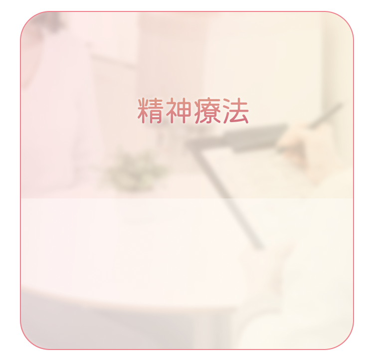 精神療法