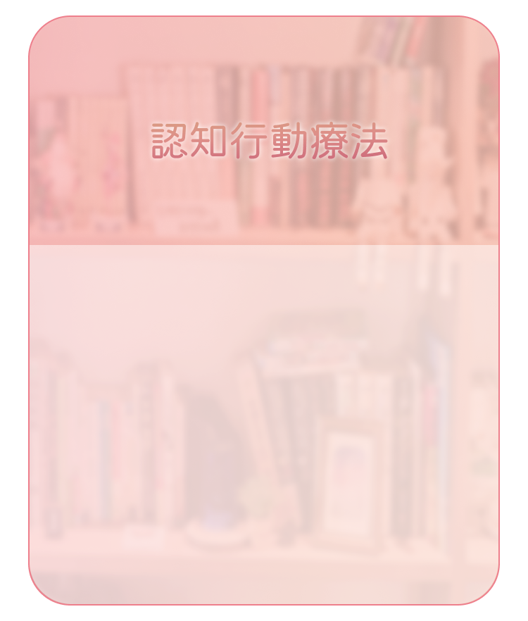 認知行動療法