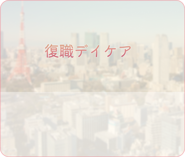 復職デイケア