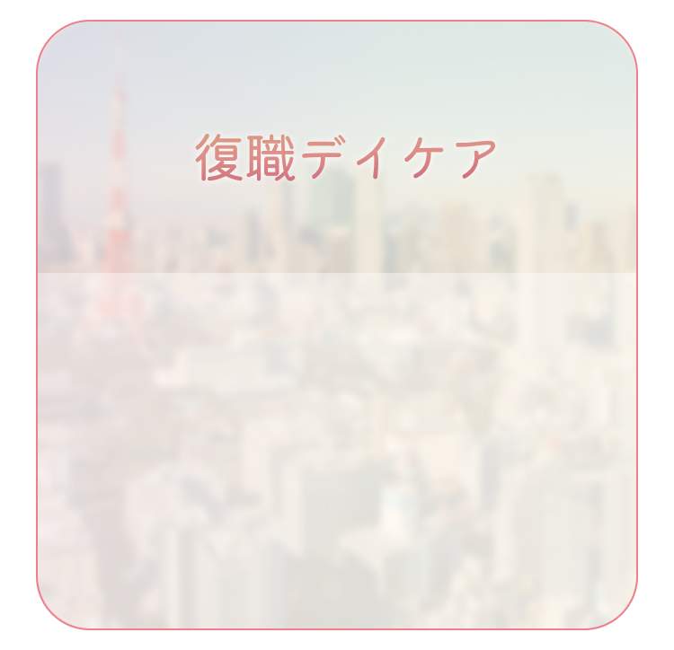 復職デイケア