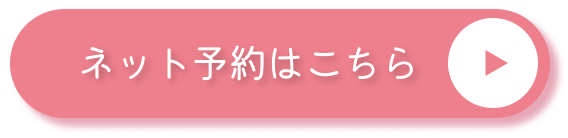 ネット予約はこちら
