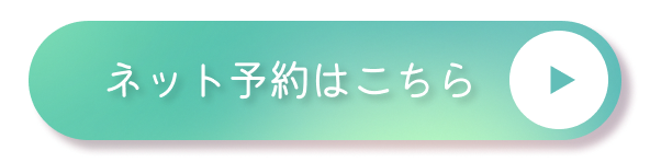 ネット予約はこちら