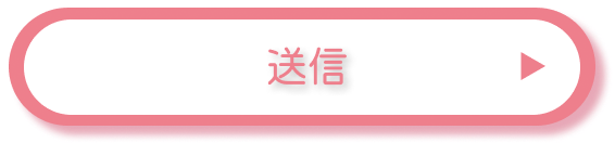 送信