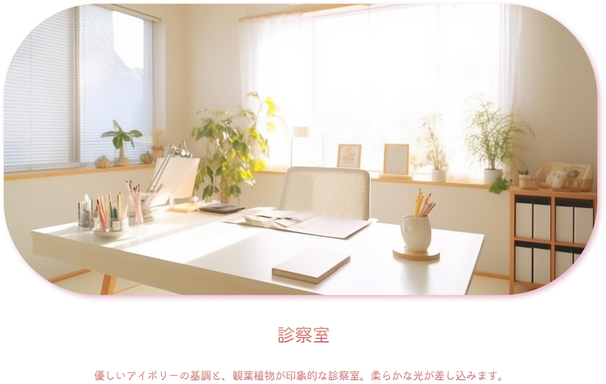 診察室