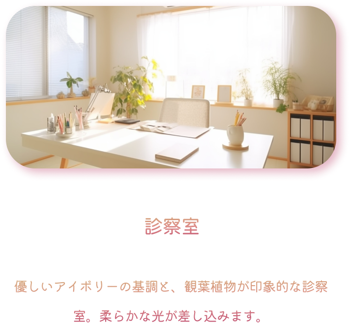 診察室