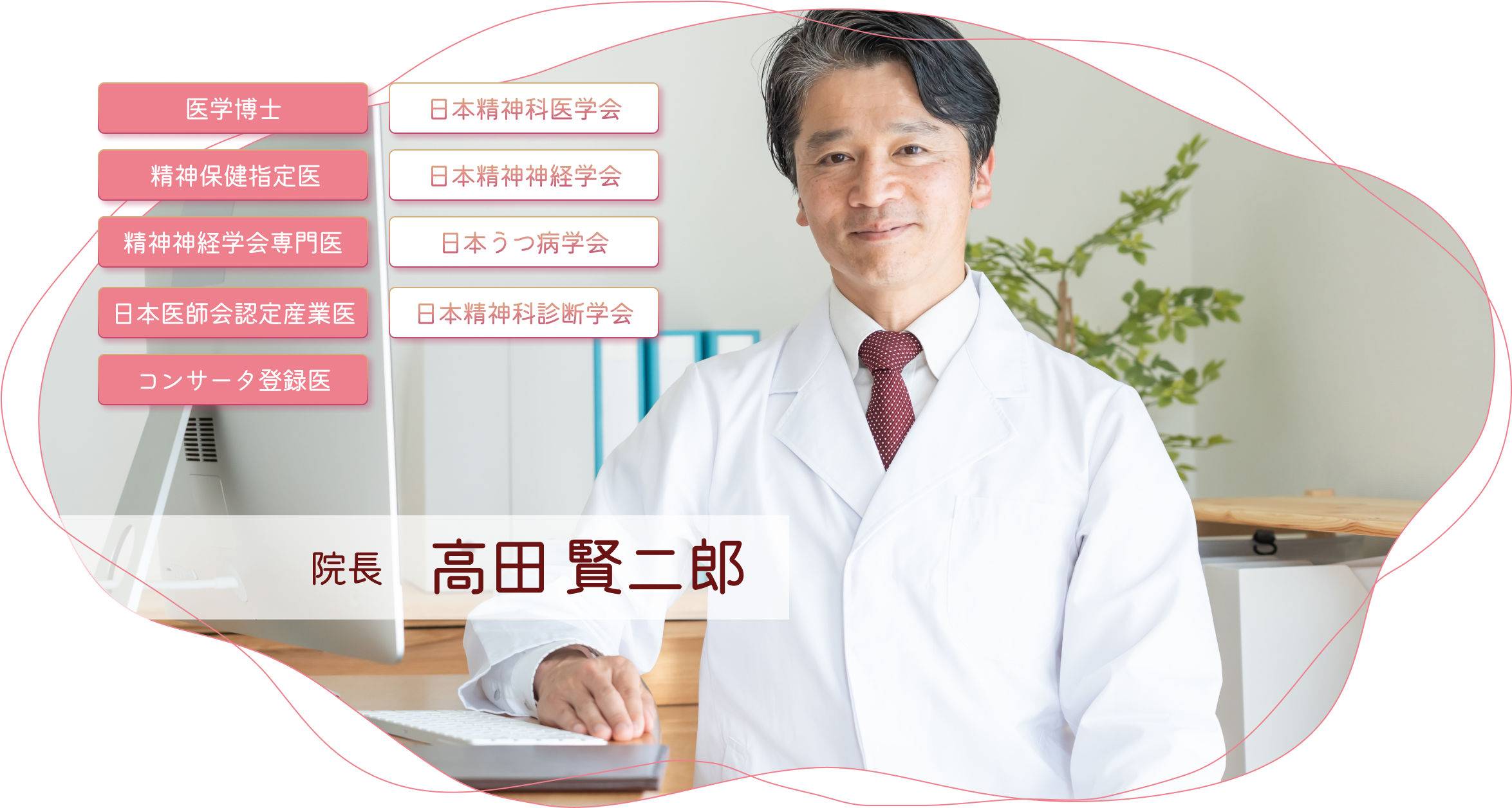 院長 高田賢二郎