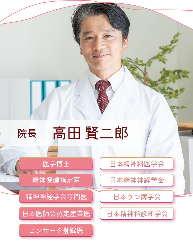 院長 高田賢二郎