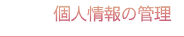 個人情報の管理