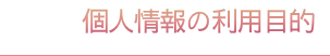 個人情報の利用目的