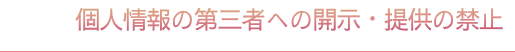 個人情報の第三者への開示・提供の禁止