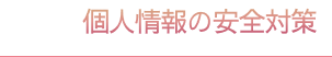 個人情報の安全対策