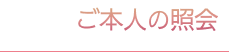 ご本人の照会