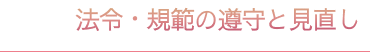 法令・規範の遵守と見直し