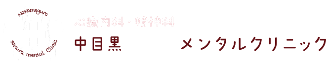 中目黒さくらメンタルクリニック