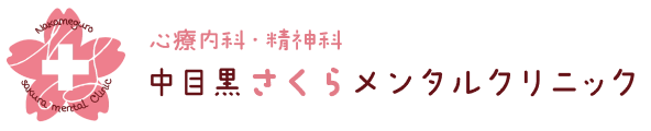 中目黒さくらメンタルクリニック
