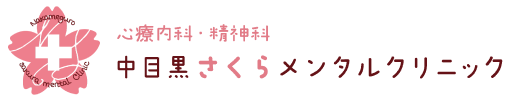 中目黒さくらメンタルクリニック