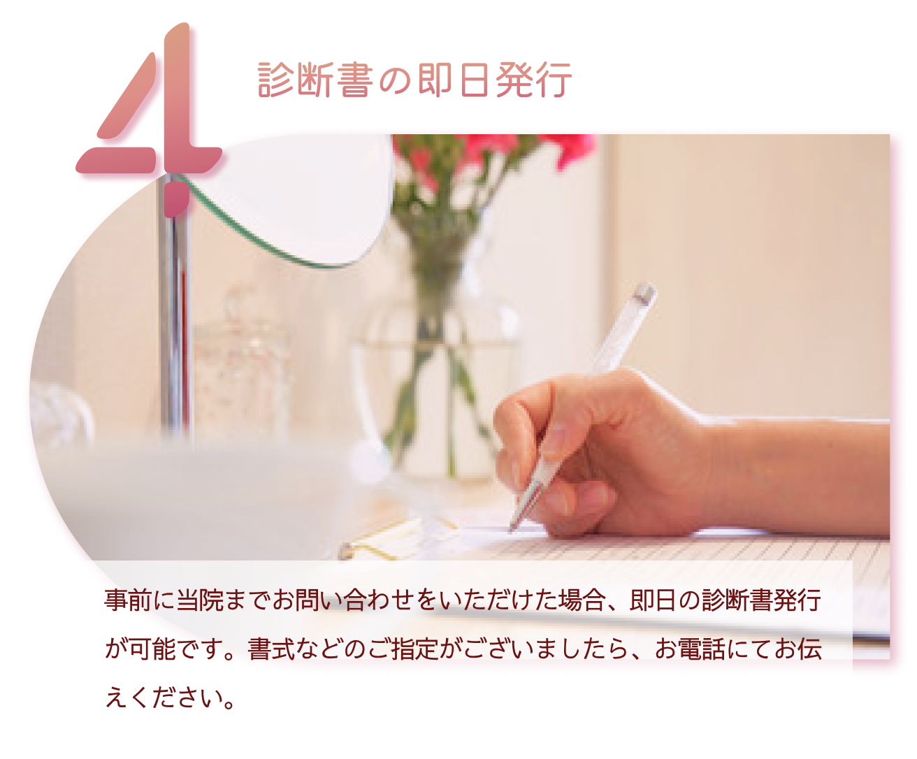 4 診断書の即日発行