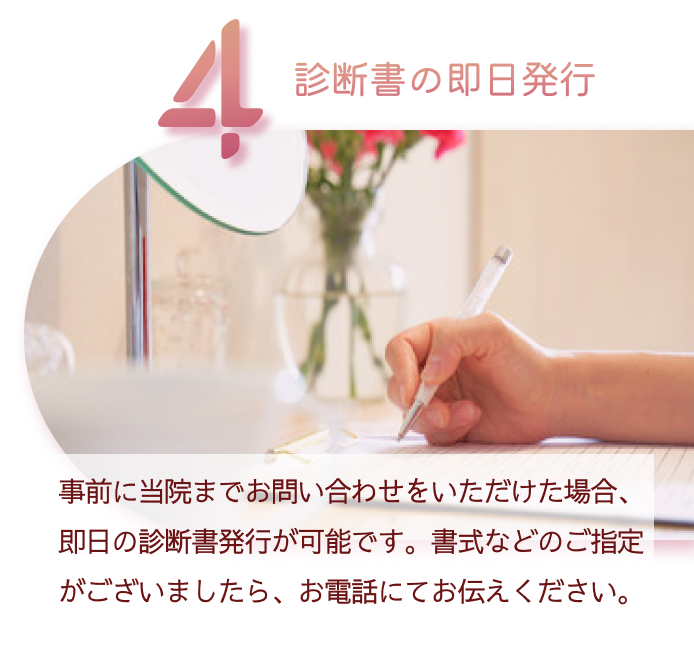 4 診断書の即日発行