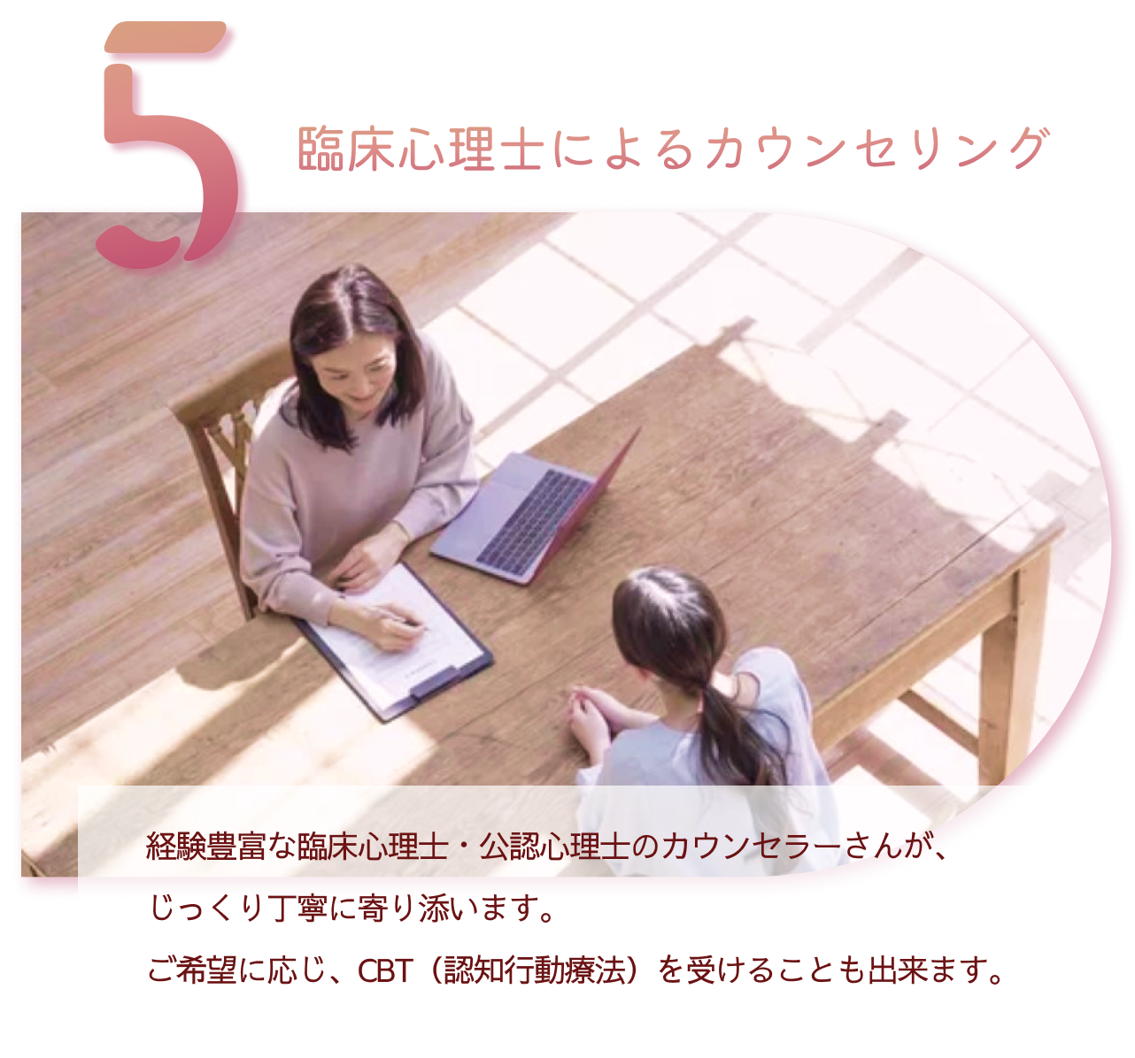 5 臨床心理士によるカウンセリング