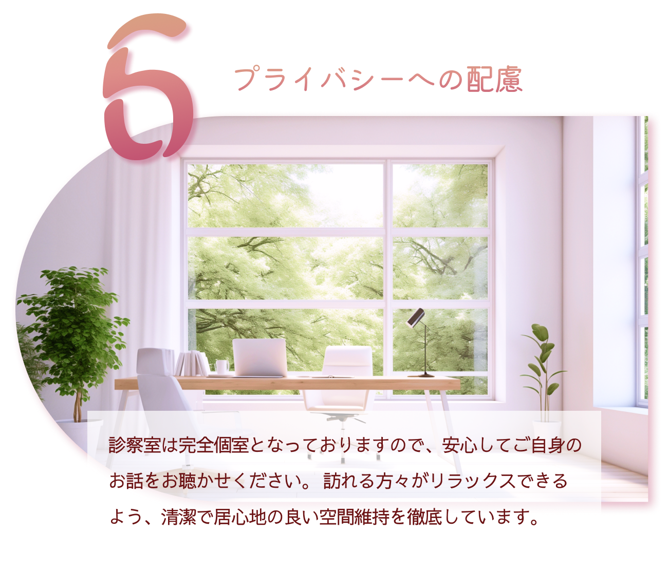 6 プライバシーへの配慮